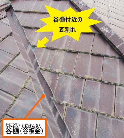 谷樋付近の瓦割れ　セメント瓦　雨漏り